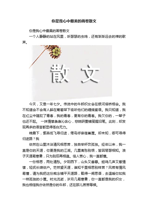 你是我心中最美的画卷散文