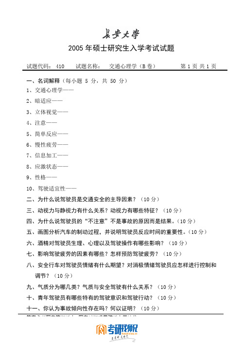 长安大学攻读硕士学位研究生入学考试试题2005交通心理学