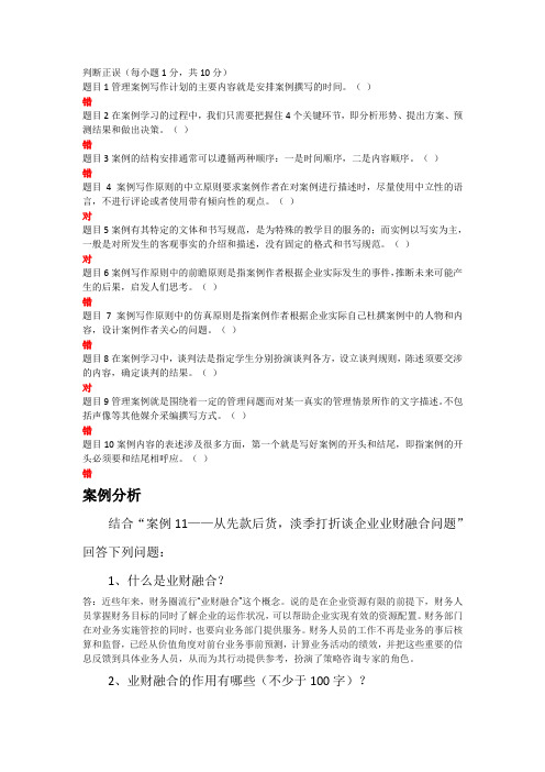 最新国家开放大学-《管理案例分析》网上作业答案