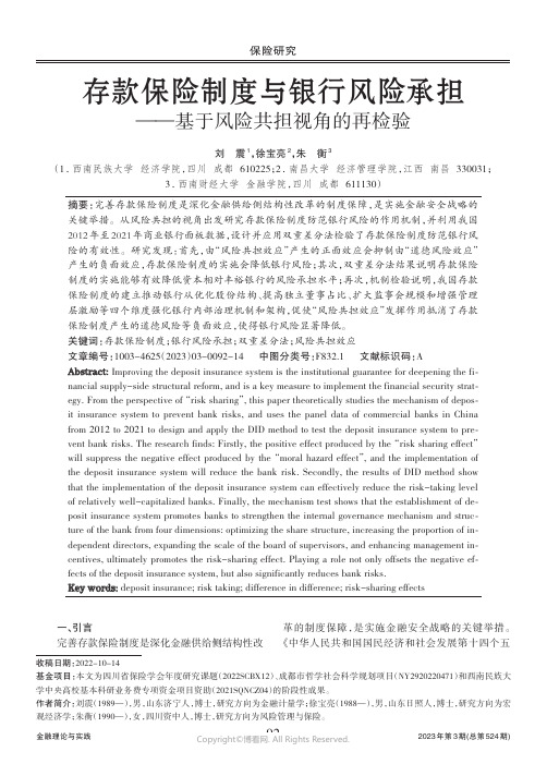 存款保险制度与银行风险承担——基于风险共担视角的再检验