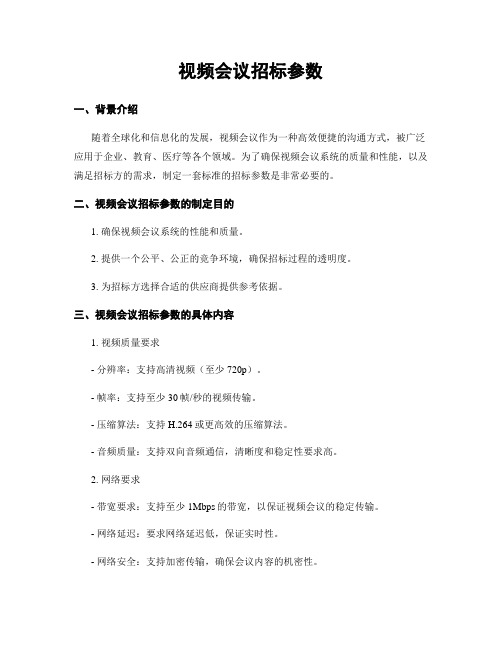 视频会议招标参数