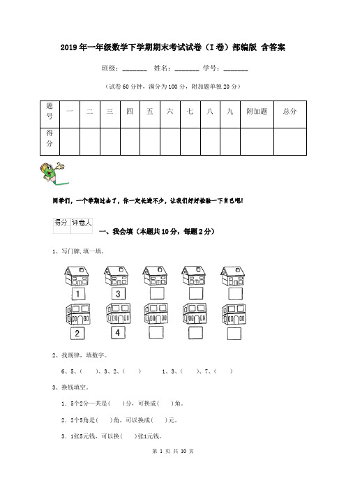 2019年一年级数学下学期期末考试试卷(I卷)部编版 含答案