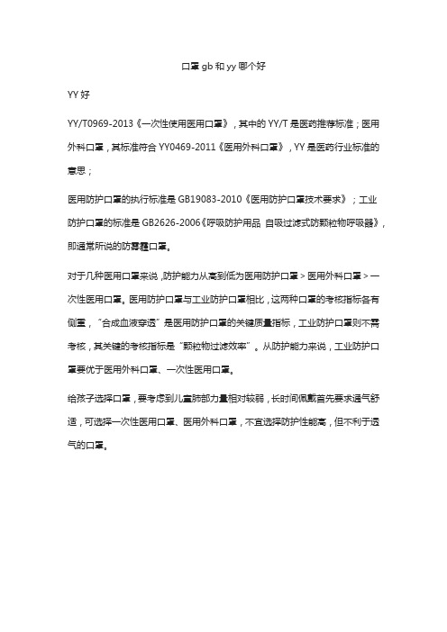 口罩gb和yy哪个好