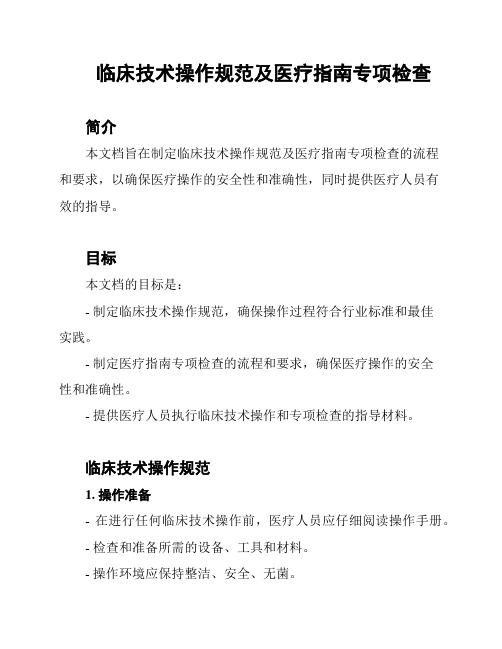 临床技术操作规范及医疗指南专项检查