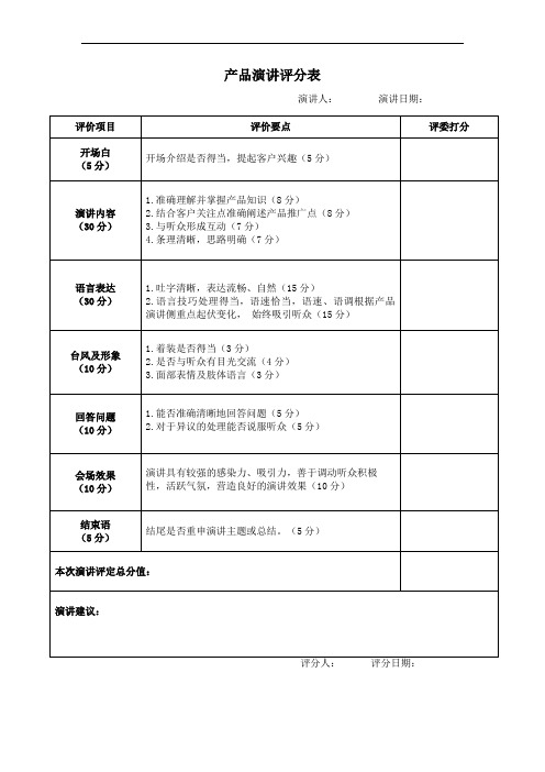 产品演讲评分表