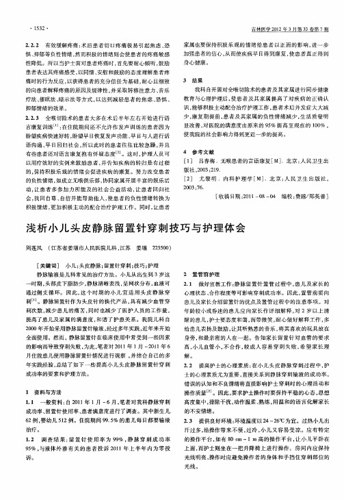 浅析小儿头皮静脉留置针穿刺技巧与护理体会