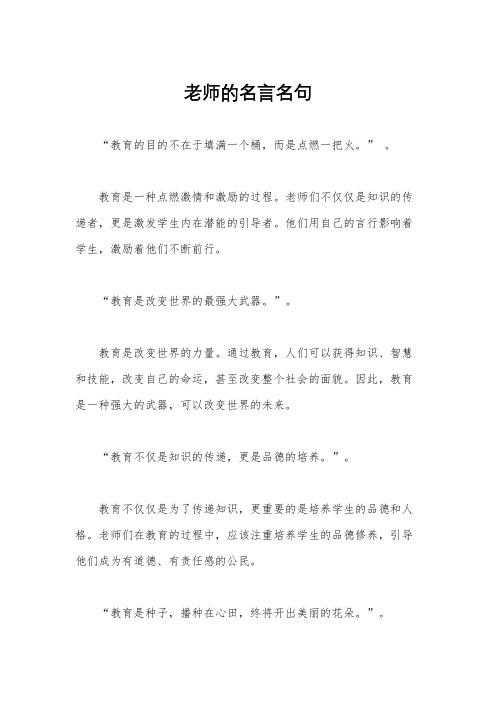 老师的名言名句