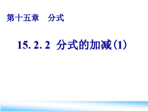 15.2.2分式的加减(1)