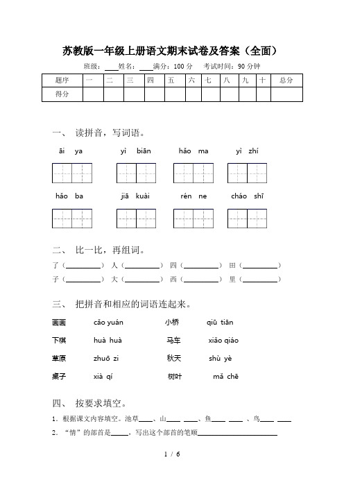 苏教版一年级上册语文期末试卷及答案(全面)