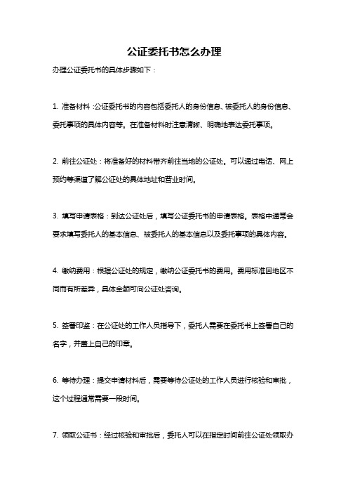 公证委托书怎么办理