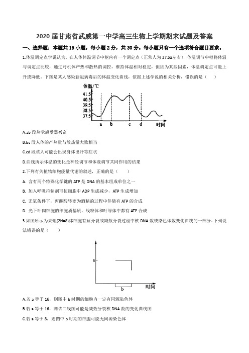 2020届甘肃省武威第一中学高三生物上学期期末试题及答案