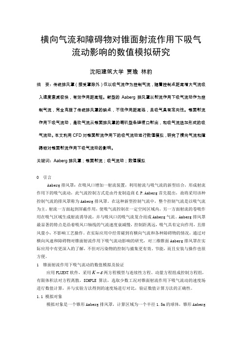 259 横向气流和障碍物对锥面射流作用下吸气流动影响的数值模拟研究