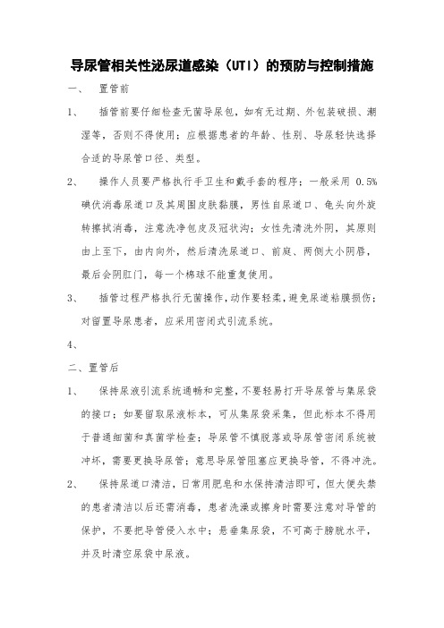 导尿管相关性泌尿道感染(UTI)的预防与控制措施