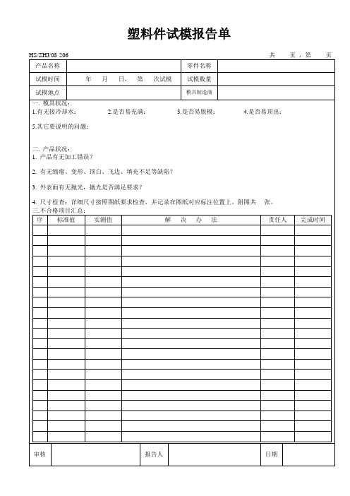 塑料件试模报告单