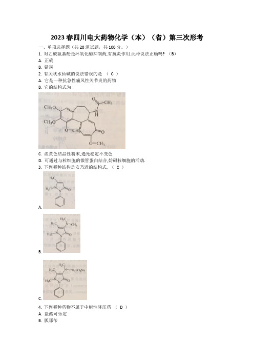 2023春四川电大药物化学本省第三次形考