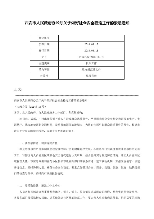 西安市人民政府办公厅关于做好社会安全稳定工作的紧急通知-市政办发[2014]14号