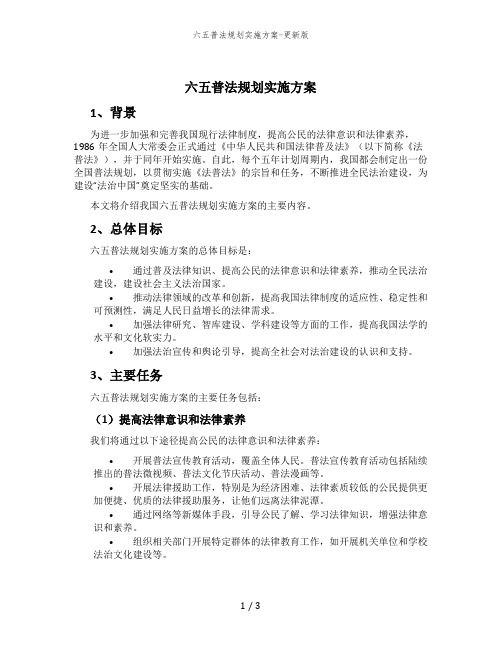 六五普法规划实施方案-更新版