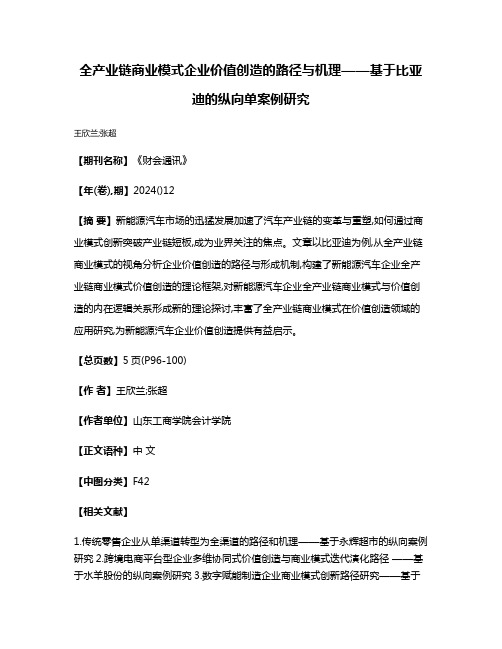 全产业链商业模式企业价值创造的路径与机理——基于比亚迪的纵向单案例研究