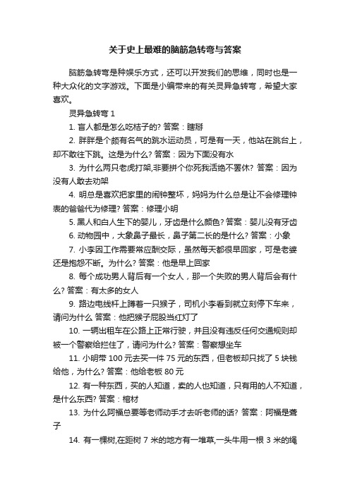 关于史上最难的脑筋急转弯与答案