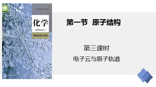 1.1.3电子云与原子轨道(教学课件)——高二化学人教版(2019)选择性必修2