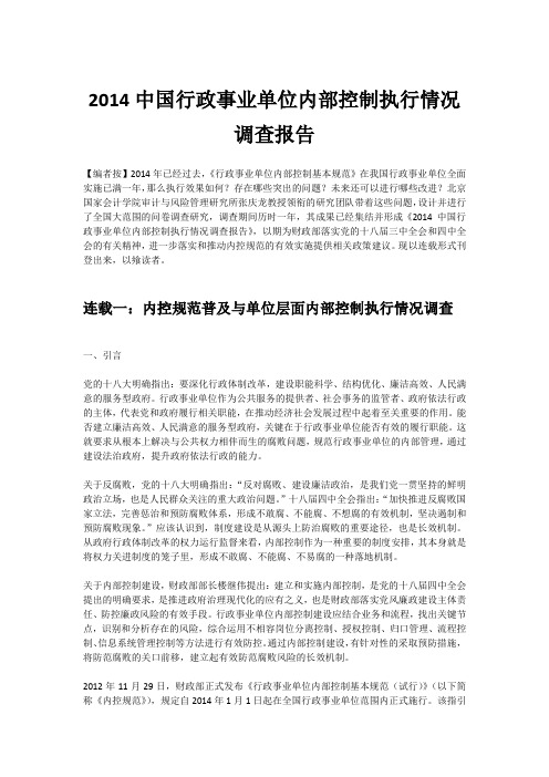 2014中国行政事业单位内部控制执行情况调查报告