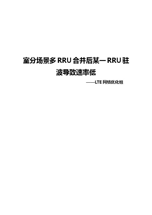 上海移动_室分场景多RRU合并后某一RRU驻波导致速率低