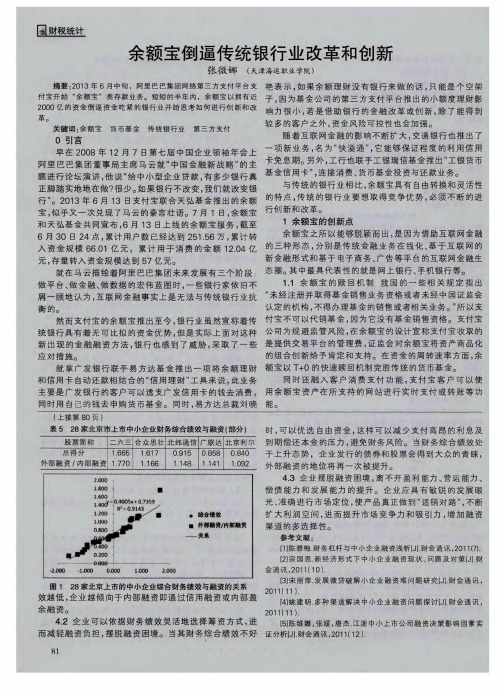 余额宝倒逼传统银行业改革和创新