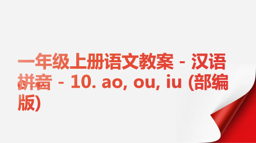 一年级上册语文教案 汉语拼音 10. ao  ou  iu  部编版