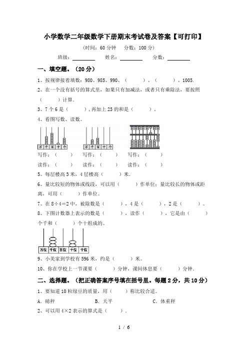 小学数学二年级数学下册期末考试卷及答案【可打印】