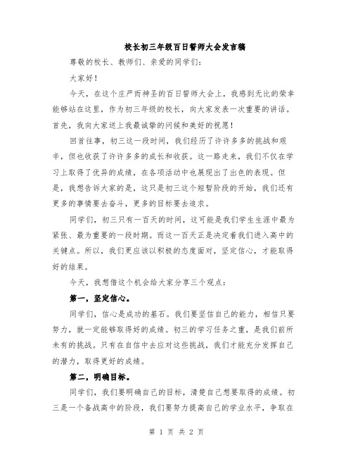 校长初三年级百日誓师大会发言稿