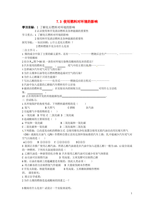 新人教版九年级上册7.3《使用燃料对环境的影响》导学案