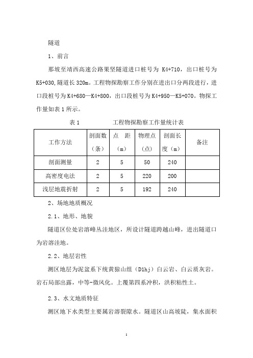 隧道物探报告