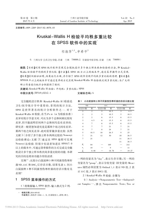 Kruskal_Wallis检验秩多重比较在SPSS软件中的实现