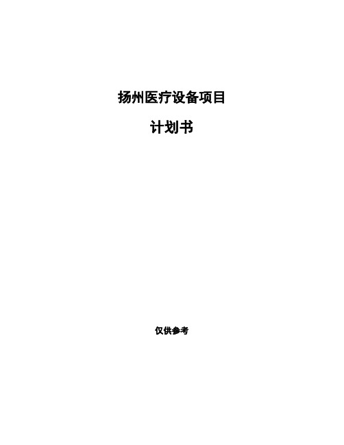 扬州医疗设备项目计划书
