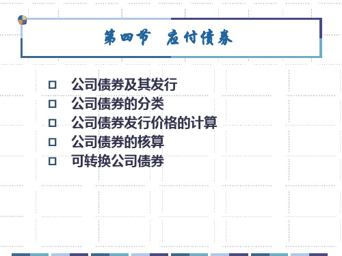 考研复习财务会计四、应付债券的核算