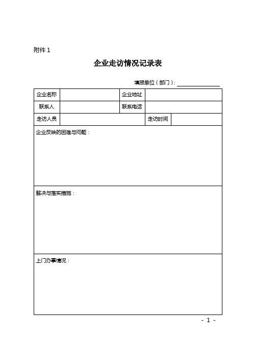 企业走访情况记录表