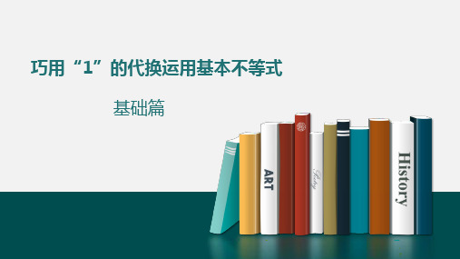 巧用“1”的代换运用基本不等式+专题课件-2021-2022学年高一下学期数学人教A版必修5