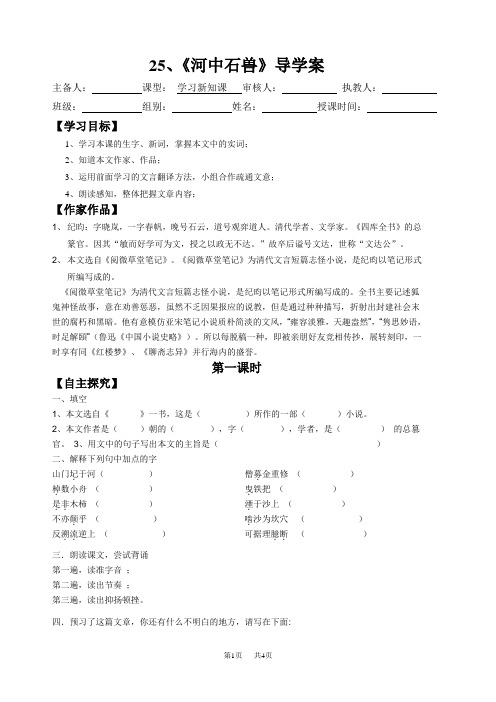 初中七年级下册语文 河中石兽导学案(学生版)