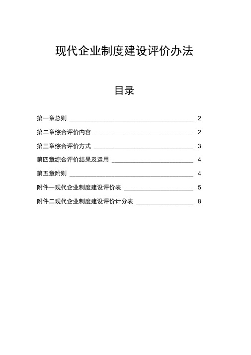 现代企业制度建设评估操作细则