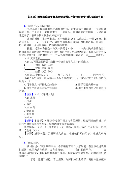 【10篇】新版部编五年级上册语文课内外阅读理解专项练习题含答案