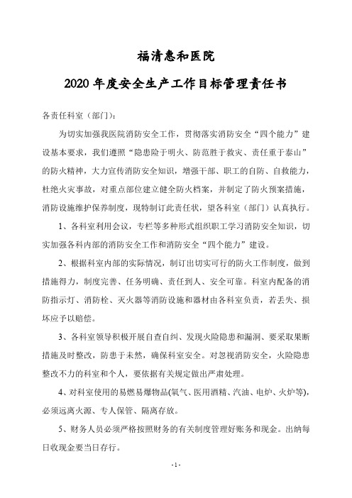 福清惠和医院2020年度安全生产工作目标管理责任状