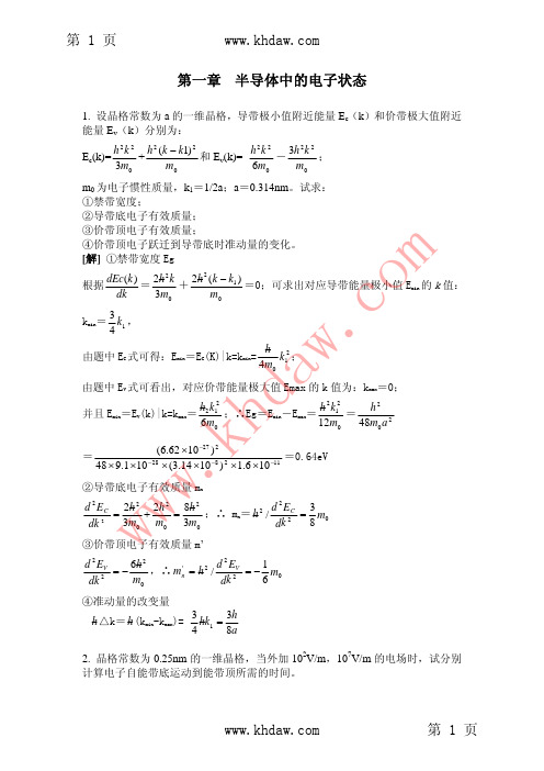 Unlock-《半导体物理学》刘恩科、朱秉生版上海科技1-12章课后答案