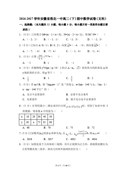 2016-2017年安徽省淮北一中高二(下)期中数学试卷(文科)和答案