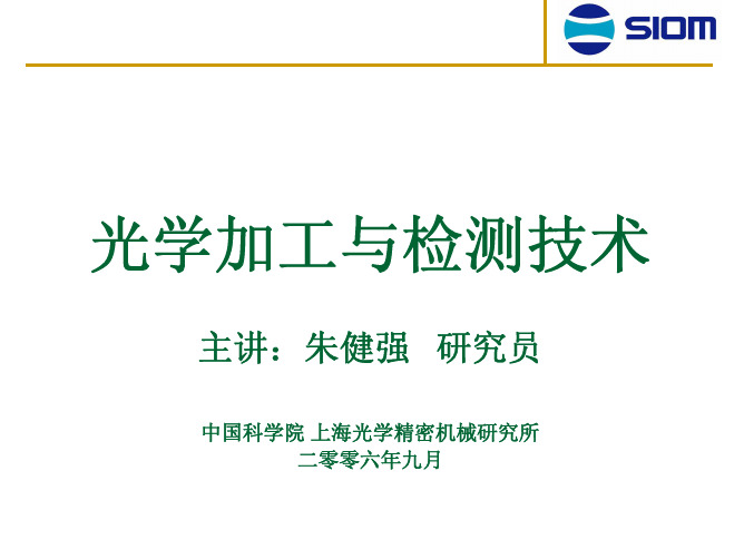 非球面镜片的精密加工光学镜片的加工及检测