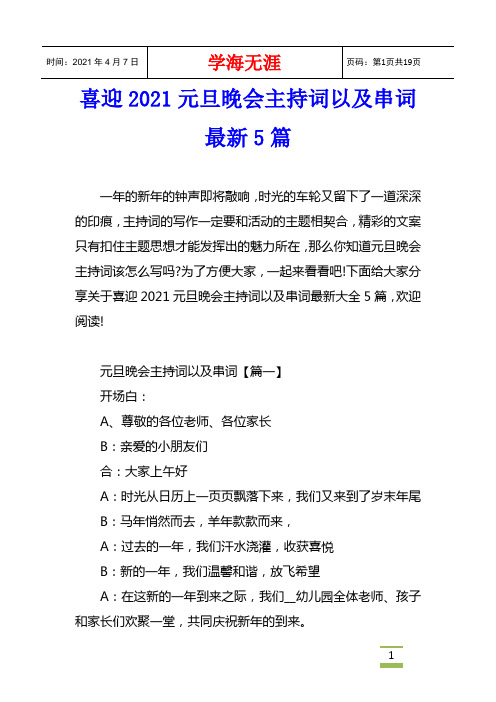 喜迎2021元旦晚会主持词以及串词最新5篇