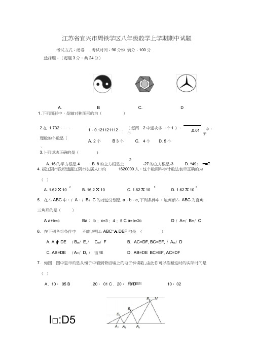 江苏省宜兴市周铁学区八年级数学上学期期中试题