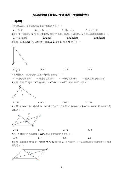 八年级数学下册期末考试试卷(答案解析版)