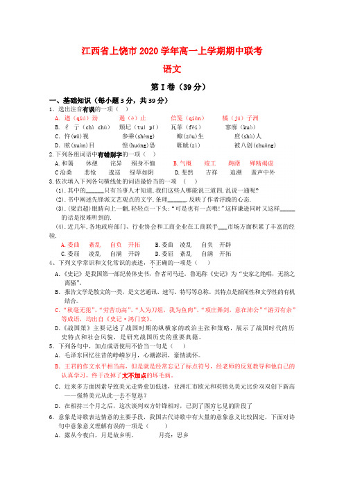 江西省上饶市2020学年高一语文上学期期中联考 人教版