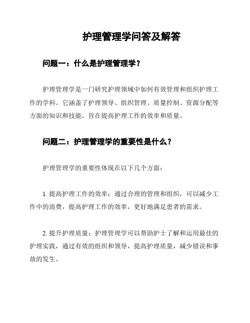 护理管理学问答及解答