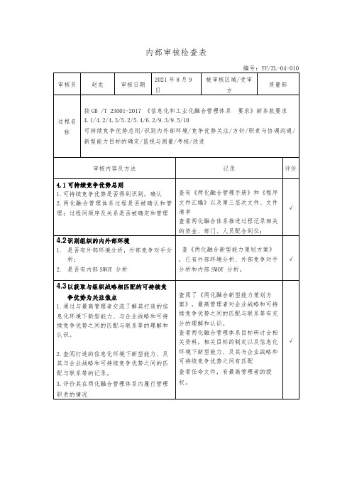 两化融合内部审核检查表